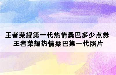 王者荣耀第一代热情桑巴多少点券 王者荣耀热情桑巴第一代照片